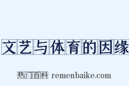 文艺与体育的因缘是什么意思的图片